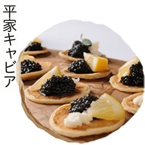 平家キャビアタイトル
