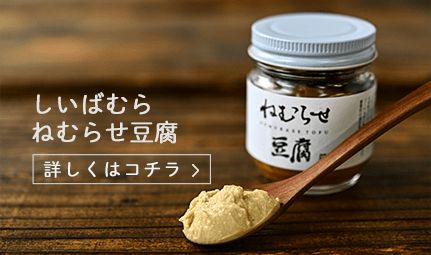 事例紹介1 しいばむら ねむらせ豆腐