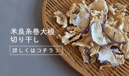 事例紹介3 米良糸巻大根 切り干し